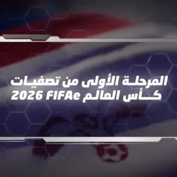 المرحلة الأولى من تصفيات كأس العالم للألعاب الإلكترونية لكرة القدم تنطلق غدا